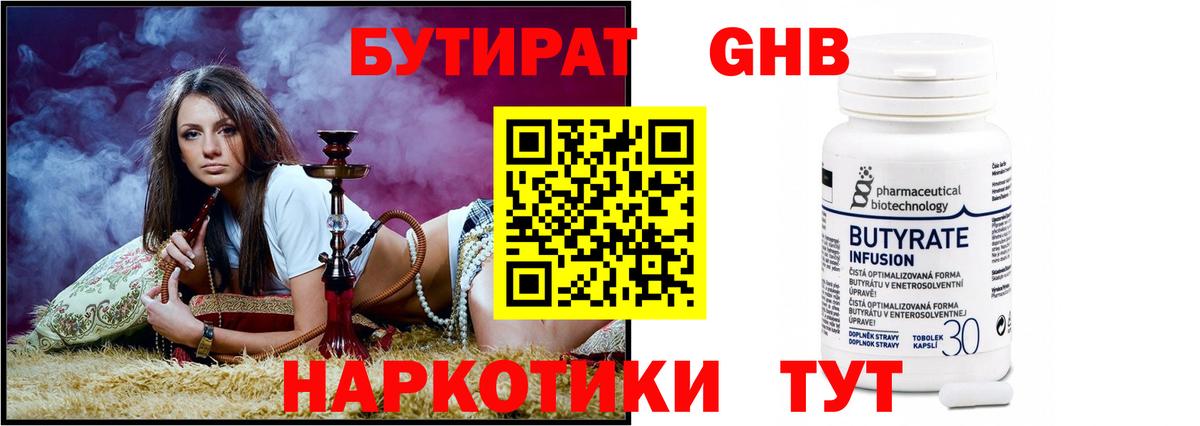 Бутират Butirat Искитим