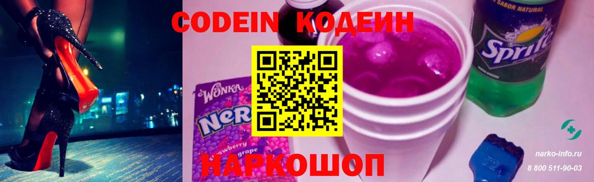 Кодеин Purple Drank  Вход с VPN  Кодеиновый сироп Lean напиток Lean (лин)  Искитим 